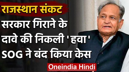 Rajasthan Crisis: सरकार गिराने की साजिश के दावे की निकली हवा, SOG ने बंद किया केस वनइंडिया हिंदी