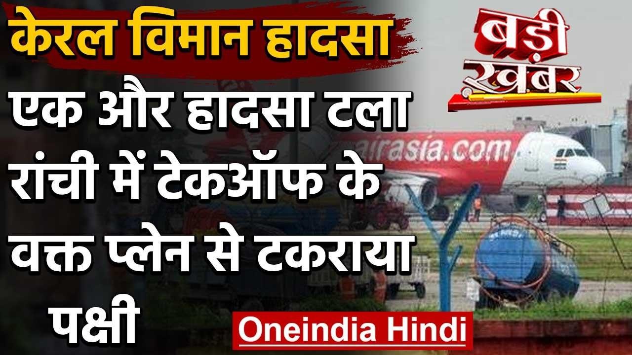 Kerala Plane Crash: Ranchi Airport पर टला बड़ा हादसा, विमान के इंजन से टकराया पक्षी | वनइंडिया हिंदी