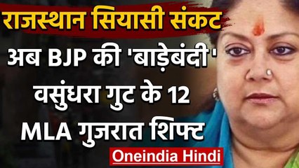 Rajasthan Crisis: अब BJP ने शुरू की अपने MLAs की धेराबंदी, 12 MLAs को Gujarat भेजा वनइंडिया हिंदी