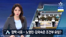 사의 표명 다음날 언급…노영민·김외숙은 조건부 유임?