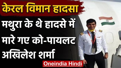 Kerala Plane Crash : Mathura के थे हादसे में मारे गए Co-Pilot Akhilesh Sharma | वनइंडिया हिंदी