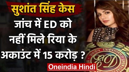Sushant Rajput Case : ED को Rhea Chakraborty के अकाउंट में नहीं मिले 15 करोड़ | वनइंडिया हिंदी