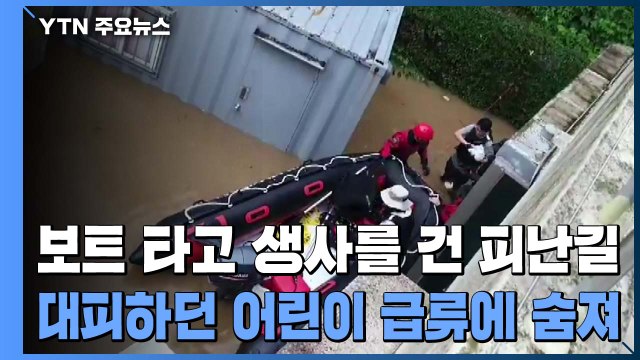 보트 타고 생사를 건 피난길...대피하던 어린이 급류에 숨져 / YTN
