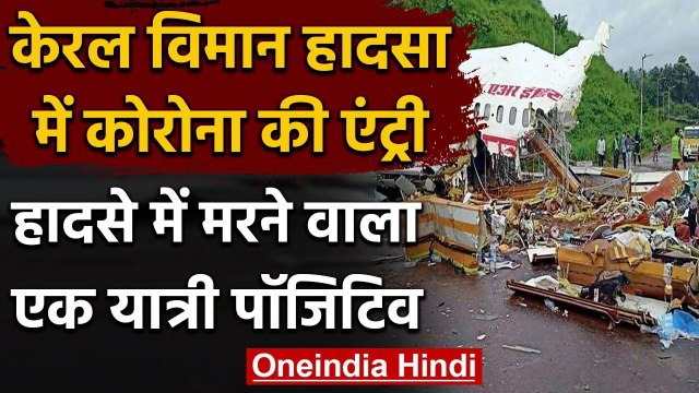 Kerala Plane Crash: Kozhikode हादसे में मरने वाला एक यात्री निकला Corona Positive | वनइंडिया हिंदी