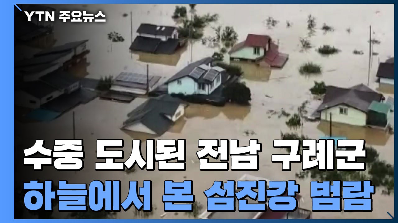 하늘에서 바라본 섬진강 일대, 마을이 사라졌다 / YTN