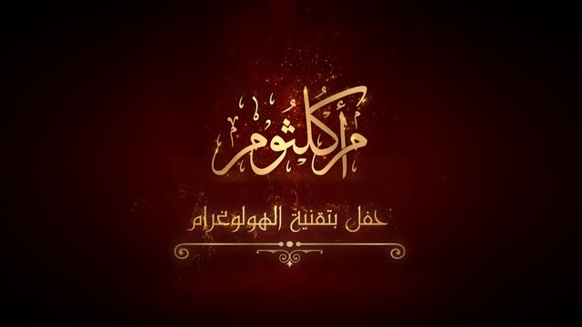 الليلة آخر فرصة لحضور حفل ام كلثوم بتقنية الهولوجرام