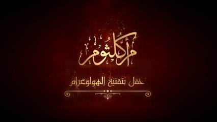 Download Video: الليلة آخر فرصة لحضور حفل ام كلثوم بتقنية الهولوجرام