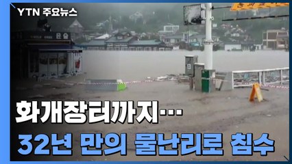 영호남 화합 상징 '화개장터'까지...32년 만의 물난리로 완전 침수 / YTN