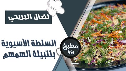 طريقة تحضير السلطة الآسيوية بتتبيلة السمسم بأسرع وقت