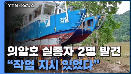 의암호 실종자 2명 발견...가족, "작업 지시 있었다" / YTN