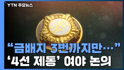 '4선 이상' 중진 의원들 못 보나?...여야 모두 논의 시동 / YTN