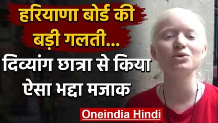 Haryana Board 2020 :हरियाणा बोर्ड की बड़ी गलती,दिव्यांग छात्रा से किया ऐसा भद्दा मजाक वनइंडिया हिंदी