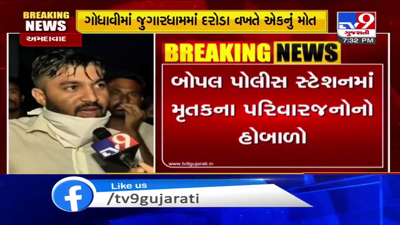 Ahmedabad- Police raids gambling den in Godhavi, one allegedly killed after being pushed by cops