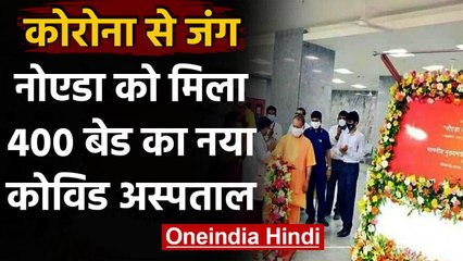 Uttar Pradesh: CM YOgi Adityanath ने किया Noida Covid Hospital का उद्घाटन वनइंडिया हिंदी