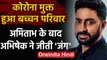 Abhishek Bachchan ने जीती Corona से जंग, अस्पताल से मिली छुट्टी |  वनइंडिया हिंदी