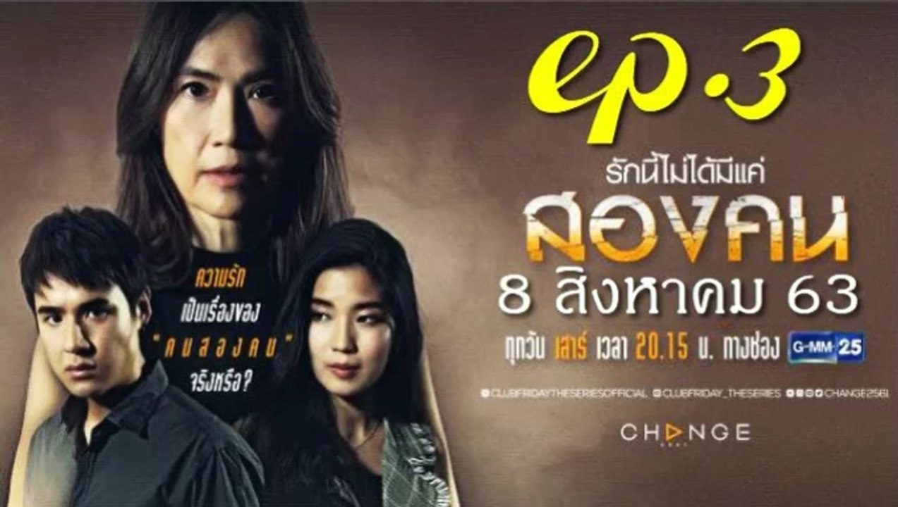 รักนี้ไม่ได้มีแค่สองคน EP.3(ตอนที่ 3)คลับฟรายเดย์ 12 ตอน รักนี้ไม่ได้มีแค่สองคน ล่าสุด 8 สิงหาคม 2563(ย้อนหลัง)