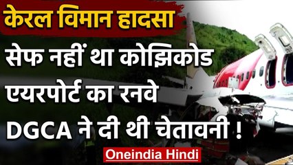 Kerala Plane Crash: सेफ नहीं था Kozhikode Airport का रनवे, DGCA ने दी थी चेतावनी | वनइंडिया हिंदी