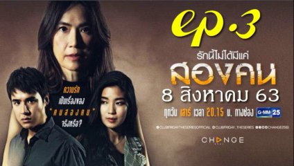รักนี้ไม่ได้มีแค่สองคน EP.3 ตอนที่ 3 Club Friday The Series 12   วันที่ 8 สิงหาคม 2563