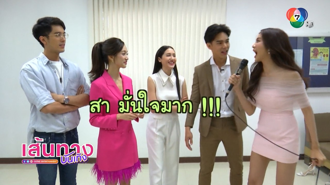 พรหมพิศวาส : บูม กิตตน์ก้อง-พิม พิมประภา นำทีมนักเเสดงเล่นเกมทายใจพิสูจน์ความสนิท