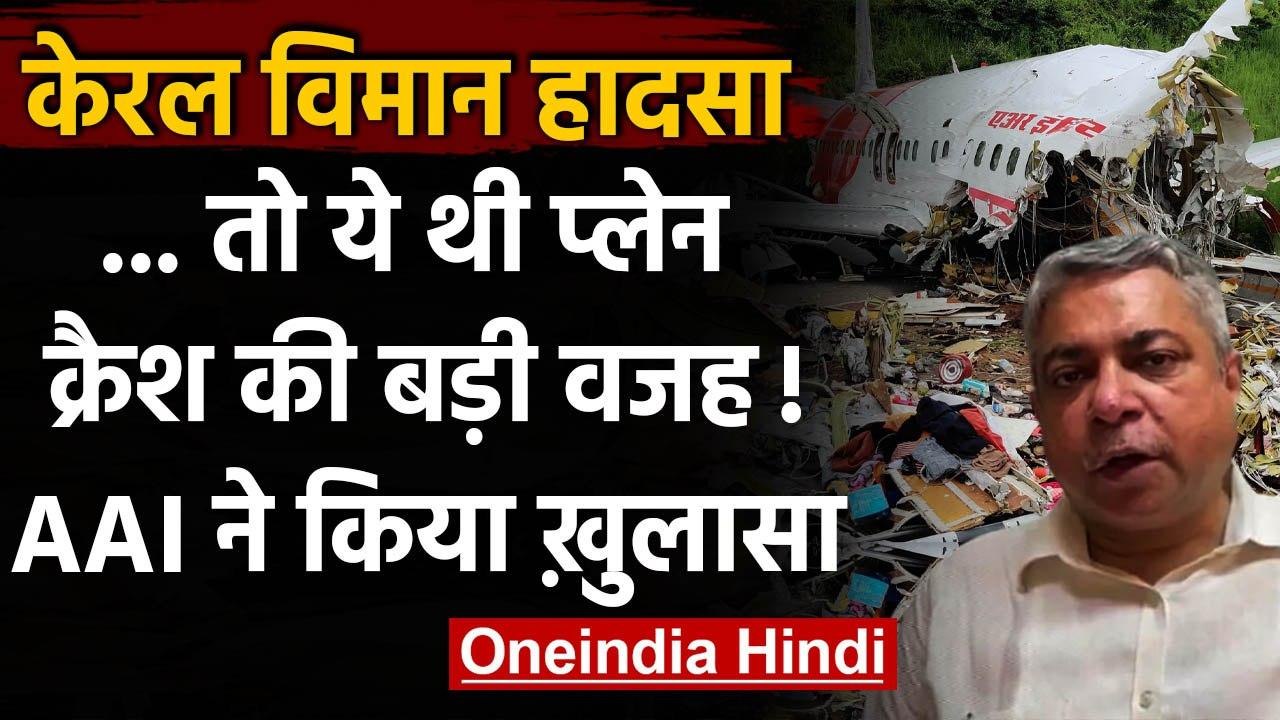 Kerala Plane Crash: Kozhikode में विमान हादसे पर AAI ने किया बड़ा खुलासा | वनइंडिया हिंदी