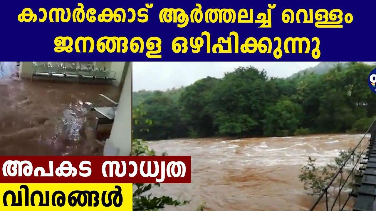 Flood Like Situation In Kasargod | Oneindia Malayalam
