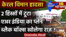 Kerala Plane Crash: 2 हिस्सों में टूटा Air India का प्लेन, ब्लैक बॉक्स खोलेगा राज ? | वनइंडिया हिंदी