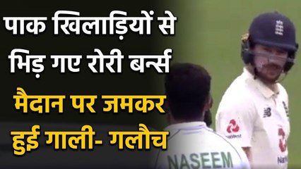 ENG vs PAK 1st Test: Rory Burns fights with Pakistani fielders after getting out वनइंडिया हिंदी