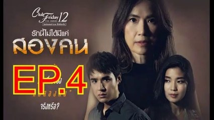 รักนี้ไม่ได้มีแค่สองคน EP.4 ตอนที่ 4 ย้อนหลัง วันที่ 15 สิงหาคม 2563 Club Friday The Series 12