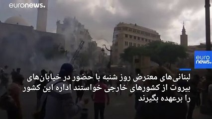تظاهرات ضددولتی معترضان خشمگین لبنانی پس از انفجار مهیب بیروت