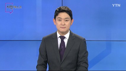 8월 9일 시민데스크  / YTN
