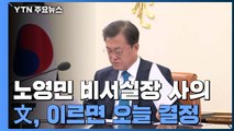 문 대통령, 노영민 사의 받아들일까...이번 주 초 결정할 듯 / YTN