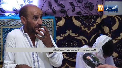 تيسمسيلت: نسرين..حياة صعبة بسبب مرض جلدي حرمها من الإستمتاع بحياتها