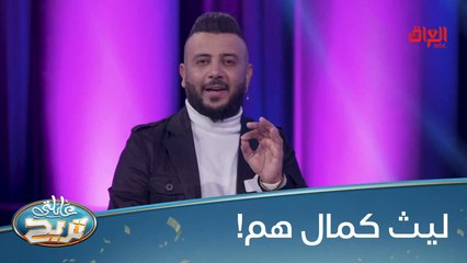 جبنالكم حيدر شاهين وليث كمال بعد شكو؟