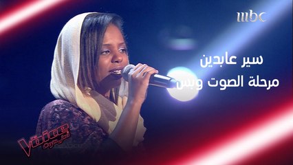 ابداع الشابة السودانية سير عابدين في #MBCTheVoice