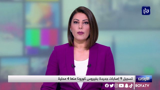 الأردن.. تسجيل 9 إصابات جديدة بفيروس كورونا منها 4 محلية