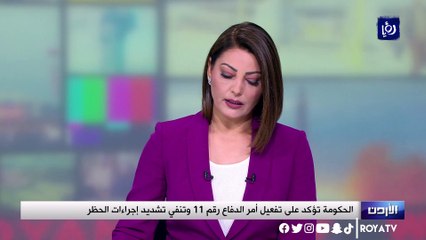 الحكومة تؤكد على تفعيل أمر الدفاع رقم 11 وتنفي تشديد إجراءات الحظر