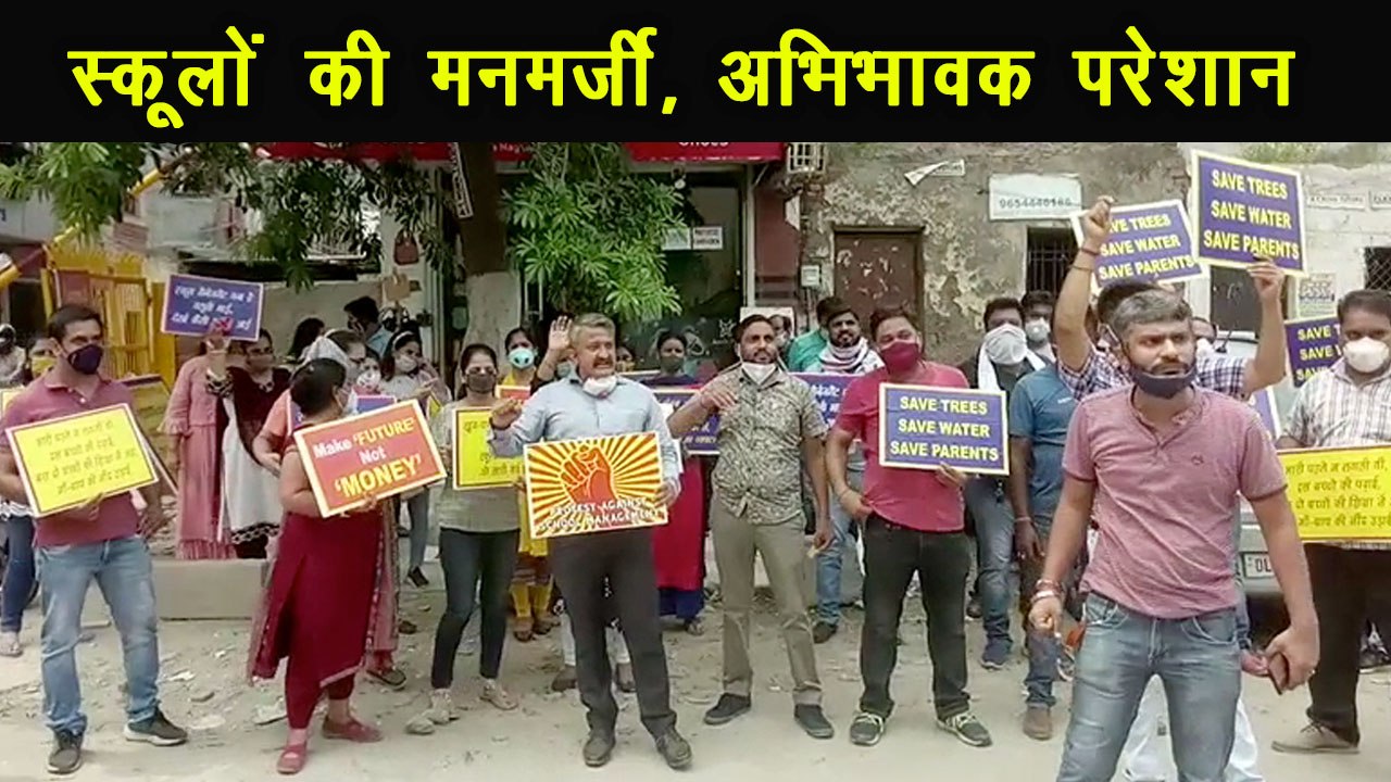 कोरोना महामारी के बीच स्कूल प्रशासन की दोहरी मार