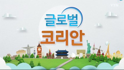 2020년 8월 9일 글로벌코리안  / YTN