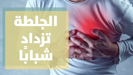 الجلطة تزداد شبابًا ... قراءة في الأعراض والأسباب
