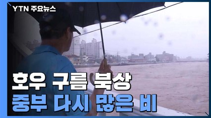 [날씨] 중부 다시 호우, 오늘까지 최고 500mm...열대저압부도 북상 중 / YTN