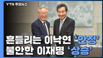 흔들리는 이낙연 '안정'·불안한 이재명 '상승'...'지지율 추이'가 중요한 이유는? / YTN