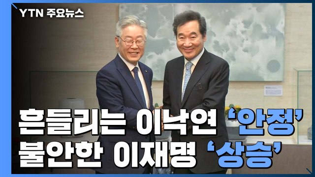 흔들리는 이낙연 '안정'·불안한 이재명 '상승'...'지지율 추이'가 중요한 이유는? / YTN