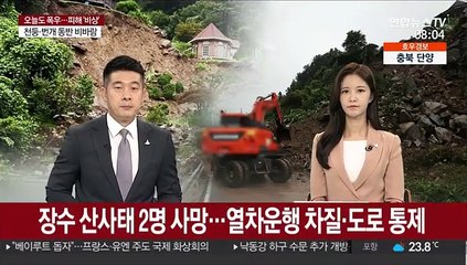 장수 산사태 2명 사망…열차운행 차질·도로 통제