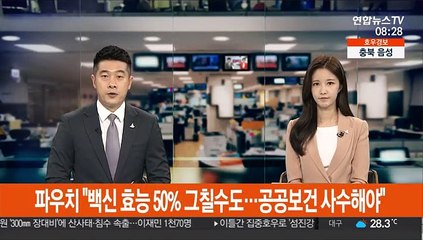 파우치 "백신 효능 50% 그칠수도…공공보건 사수해야"