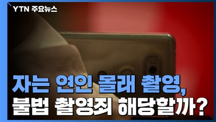 자는 연인 몰래 촬영했다면?...대법 "의사에 반한 불법 촬영" / YTN