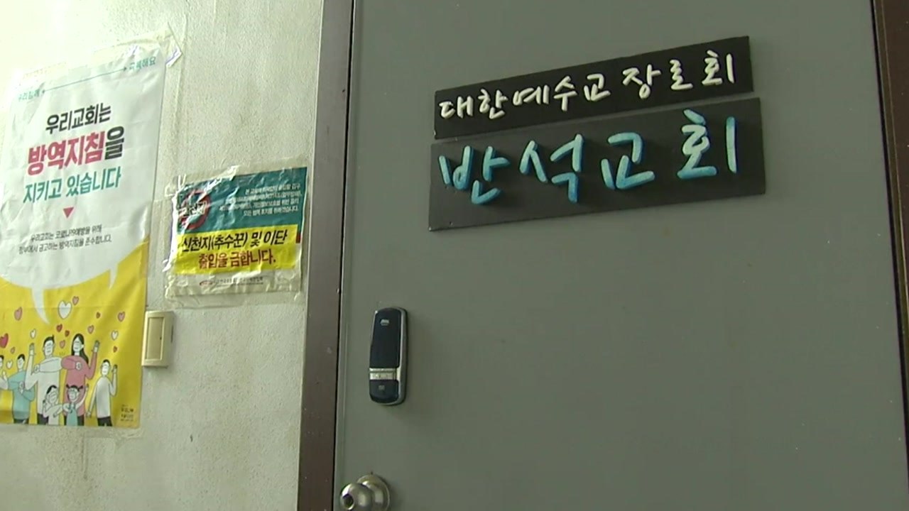 다시 고개 드는 교회 집단감염..."방역 조치 강화 검토" / YTN