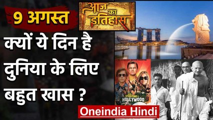 9 August History: आखिर क्यों India और World के लिए है बहुत गर्व का दिन, क्या है खास वनइंडिया हिंदी