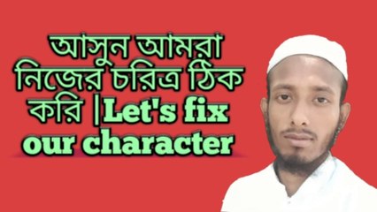 #mosaraf ali নিজের স্বভাব চরিত্র বদলাতে হয় কেমন করে  ||স্বভাব চরিত্র ঠিক রাখতে হবে