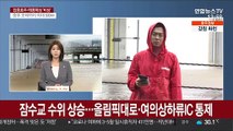 잠수교 수위 상승…올림픽대로·여의상하류IC 통제