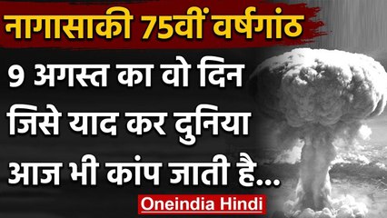 Nagasaki Day: 6 और 9 August वो दिन जिसे आज भी याद कर दुनिया कांप जाती है | वनइंडिया हिंदी